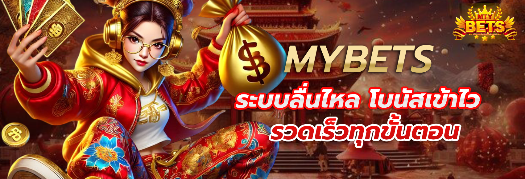 mtybets สมัคร