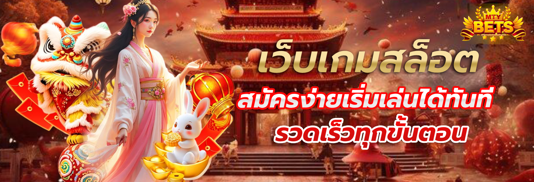 mtybets สมัคร